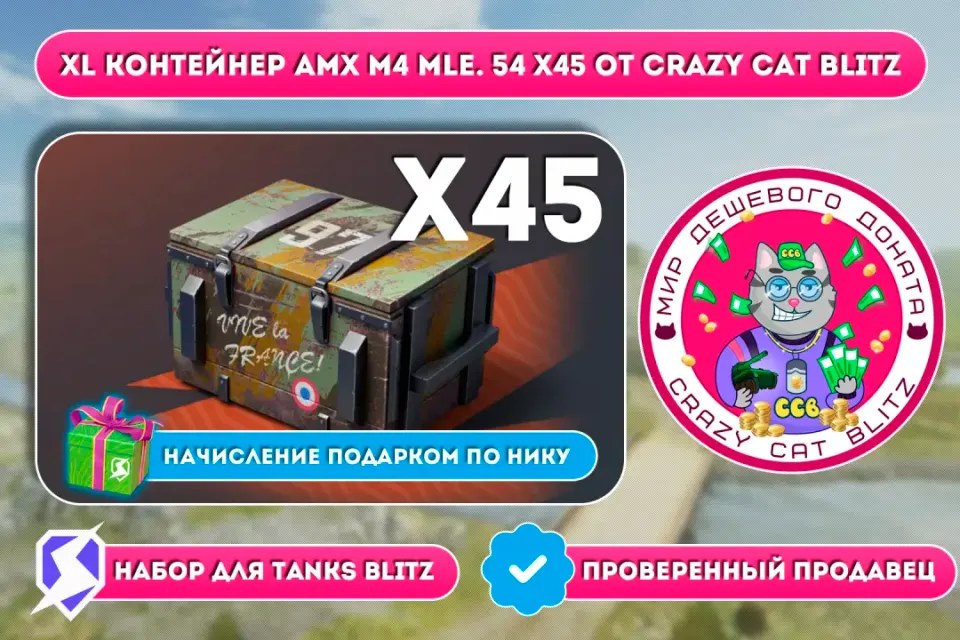 🔥АКЦИЯ!🔥🟢XL КОНТЕЙНЕР AMX M4 MLE.54 Х45 ПО САМОЙ ВЫГОДНОЙ ЦЕНЕ!🟢☝🏻ТОЛЬКО RU СЕРВЕР LESTA☝🏻
