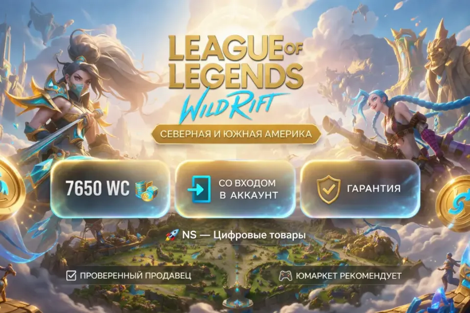 🔰 League of Legends: Wild Rift — [7650 WC [Северная и Южная Америка] на Ваш аккаунт] 🔰