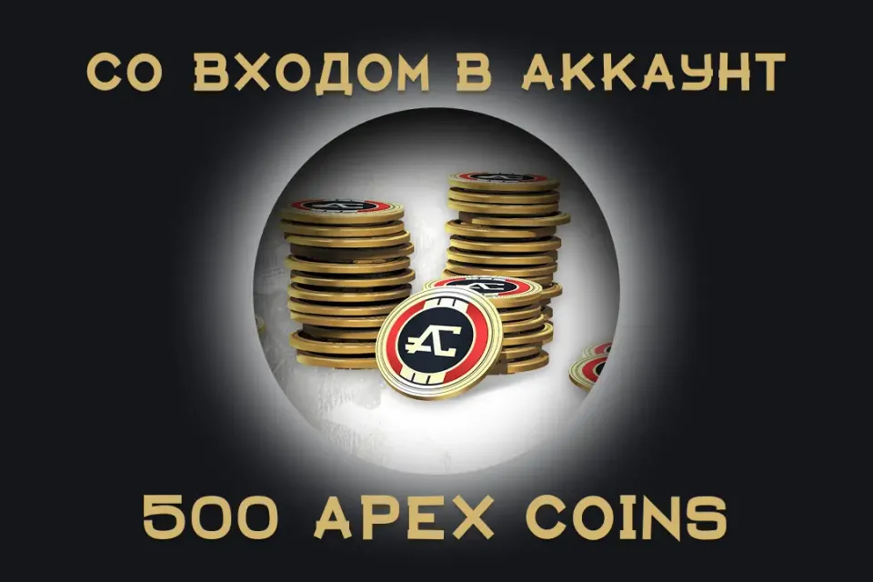 🧩 Apex Legends — 500 Apex Coins 💻 | EA / Steam / Origin |Официально 🔒