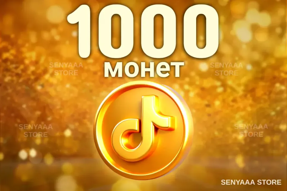 🔥 ВЫГОДНО 🔥⚡ 1000 МОНЕТ ⚡ БЫСТРО ⚡