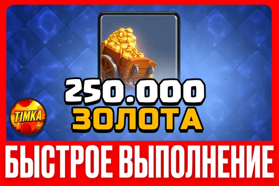🔥200000 Золота🔥 ✅Быстро и Надёжно✅