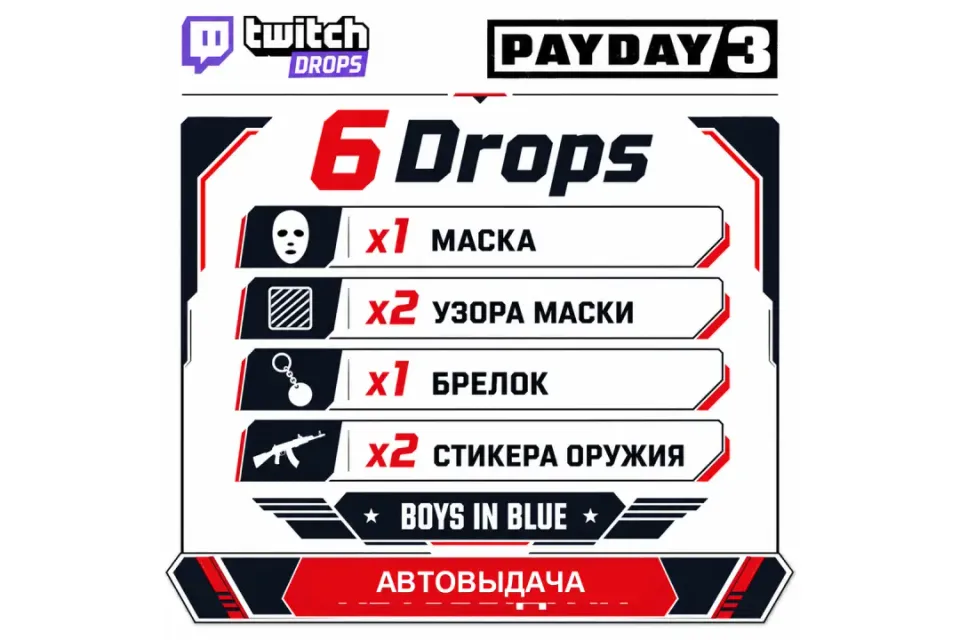✅⭐★ ВСЕ ВОЗМОЖНЫЕ НАГРАДЫ(6) ★ 6 ПРЕДМЕТОВ ★ Boys in Blue Release Drop ★ АВТО-ВЫДАЧА ★⭐✅