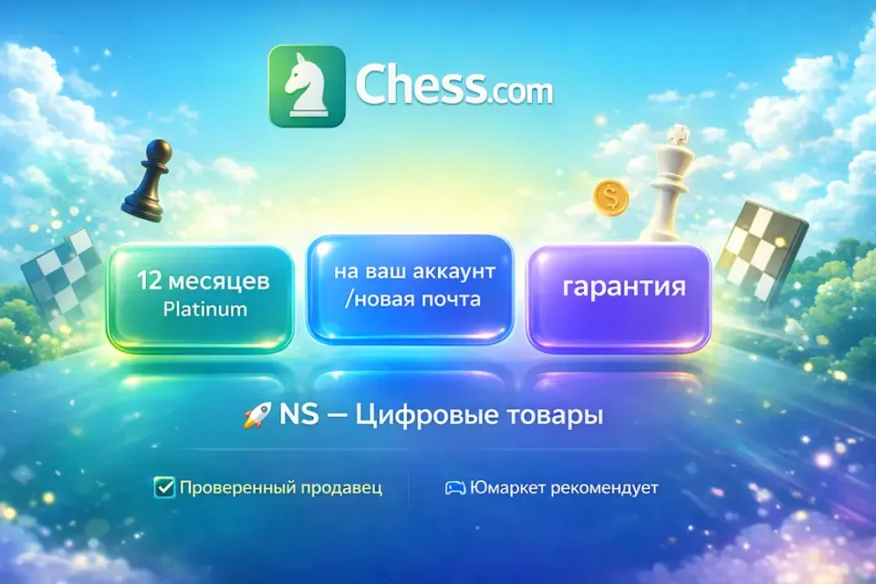 🔰 Chess com Platinum — [12 месяцев на Ваш аккаунт / Новая почта] 🔰