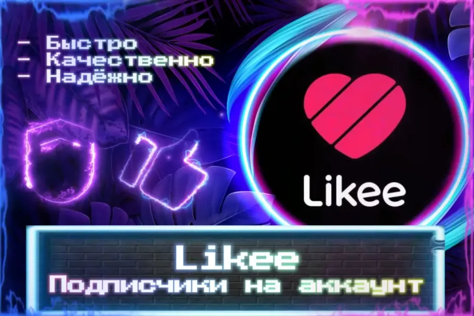 🔮 Подписчики Likee 🔮 ЛУЧШИЕ ПРЕДЛОЖЕНИЯ 🔮