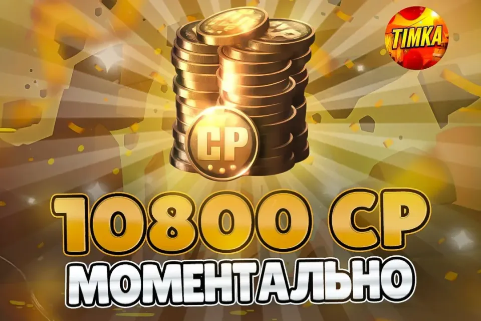 🪙10800 CP🪙 ✅Быстро и Надёжно✅