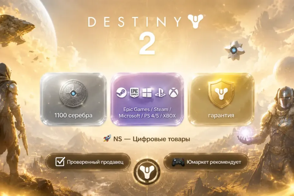 🔰 Destiny 2 — [1100 серебра / вход / без входа / Epic Games / Steam / Microsoft / PS 4/5 / XBOX] 🔰