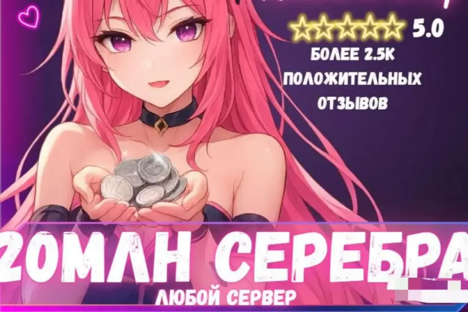 🔥20 МЛН СЕРЕБРА ЛЮБОЙ СЕРВЕР! ВЫГОДНО! БЫСТРО🔥 БОЛЬШЕ В ПРОФИЛЕ