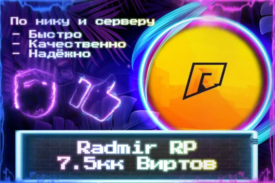 🔮 7,5кк Виртов для Radmir RP 🔮 По нику и серверу 🔮 Без входа на аккаунт 🔮 ЛУЧШИЕ ПРЕДЛОЖЕНИЯ 🔮