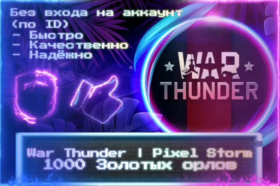 🔮 1000 ЗОЛОТЫХ ОРЛОВ | Pixel Storm 🔮 По ID 🔮 Без входа на аккаунт 🔮 ЛУЧШИЕ ПРЕДЛОЖЕНИЯ 🔮