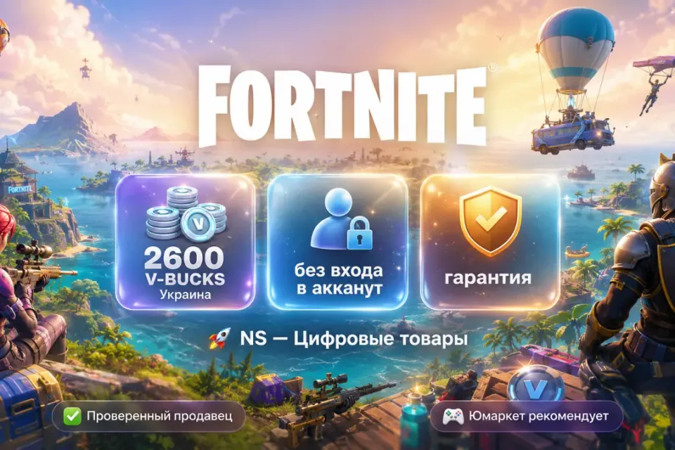 🔰 Fortnite Украина — [2600 V-BUCKS / любая платформа / без входа в акканут] 🔰