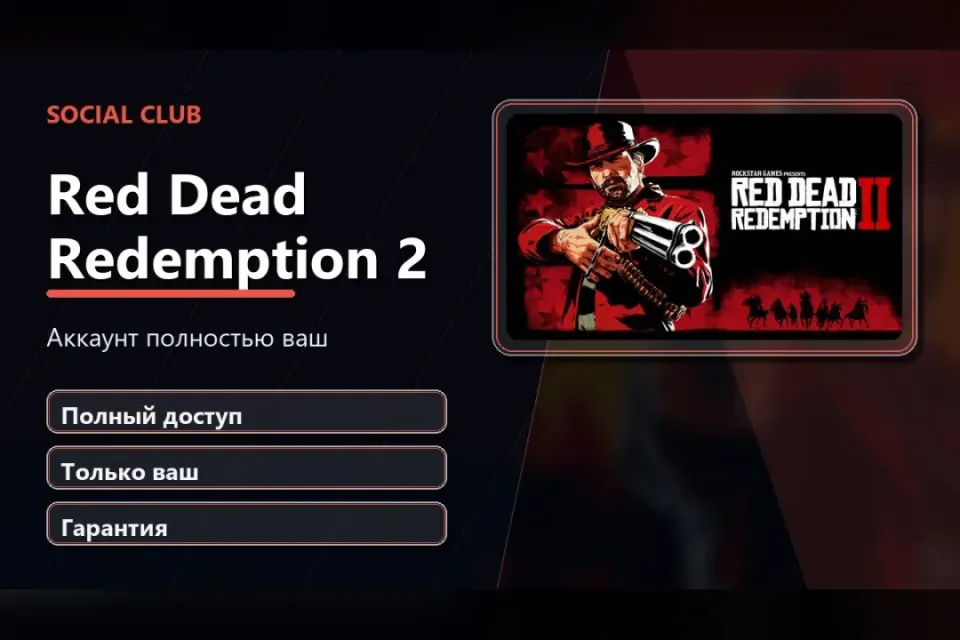 🎮 Red Dead Redemption 2 — 100% ваш аккаунт Social Club с игрой