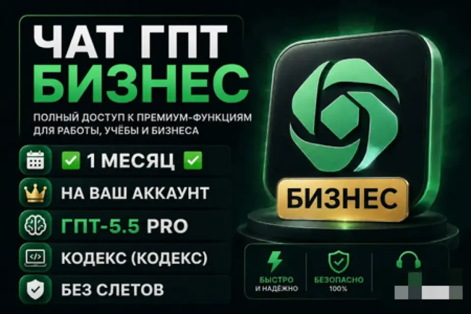💼ЧАТ ГПТ БИЗНЕС|✅1 МЕСЯЦ✅|👑НА ВАШ АКК|🧠