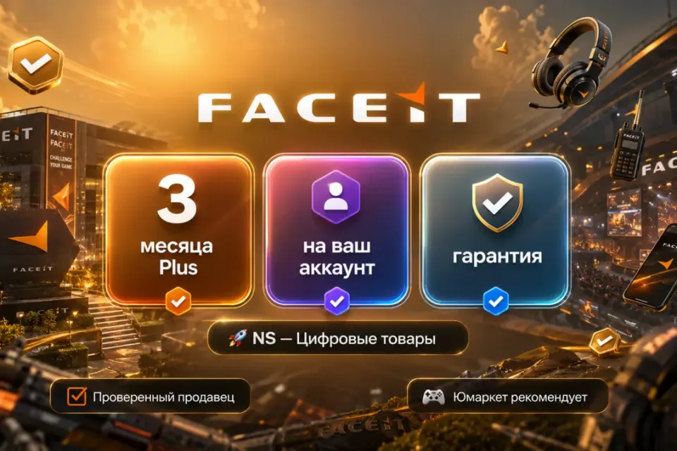 🔰 Faceit Plus — [3 месяца на Ваш аккаунт] 🔰