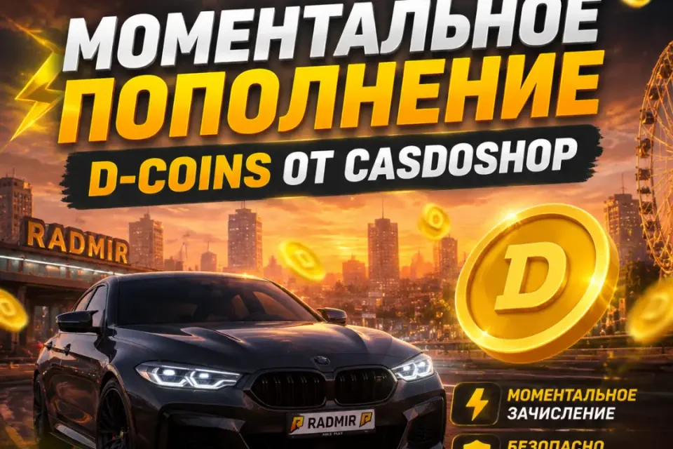⭐D-Coins | По нику и серверу⭐🔥🟡1 шт🟡🔥