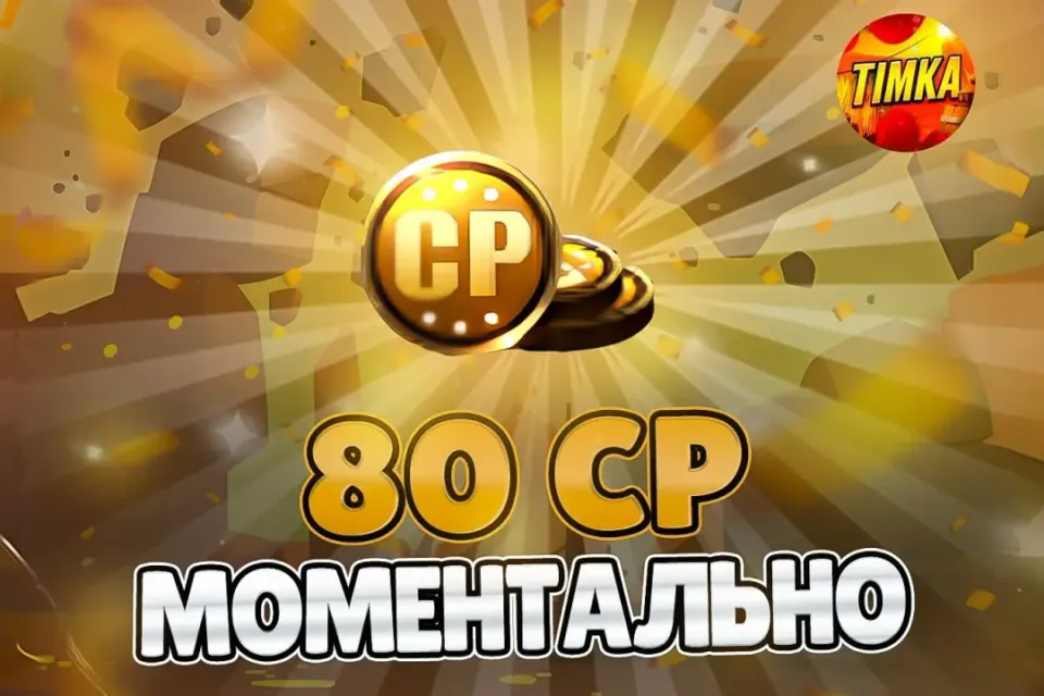 🪙80 CP🪙 ✅Быстро и Надёжно✅