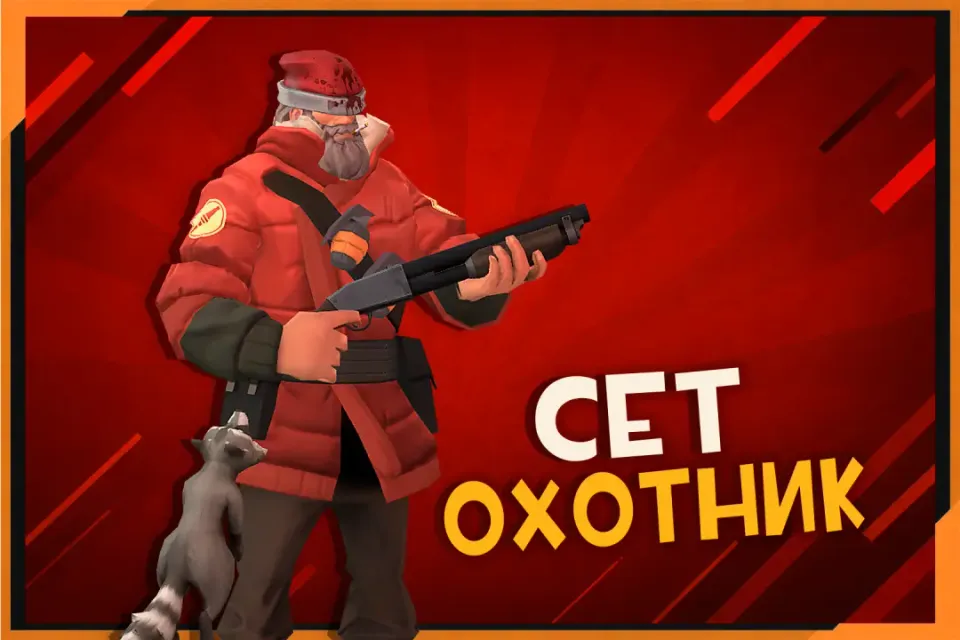 Сет Охотник на Солдата