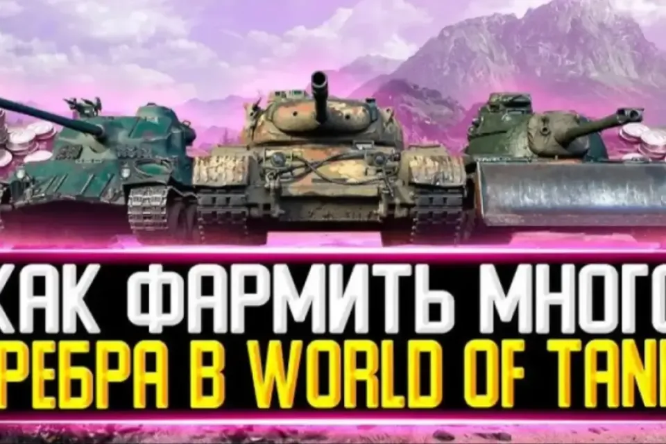 КАК ФАРМИТЬ СЕРЕБРО В WORLD OF TANKS