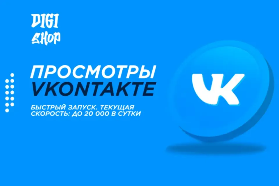 👀ПРОСМОТРЫ НА ПОСТ VKONTAKTE👀