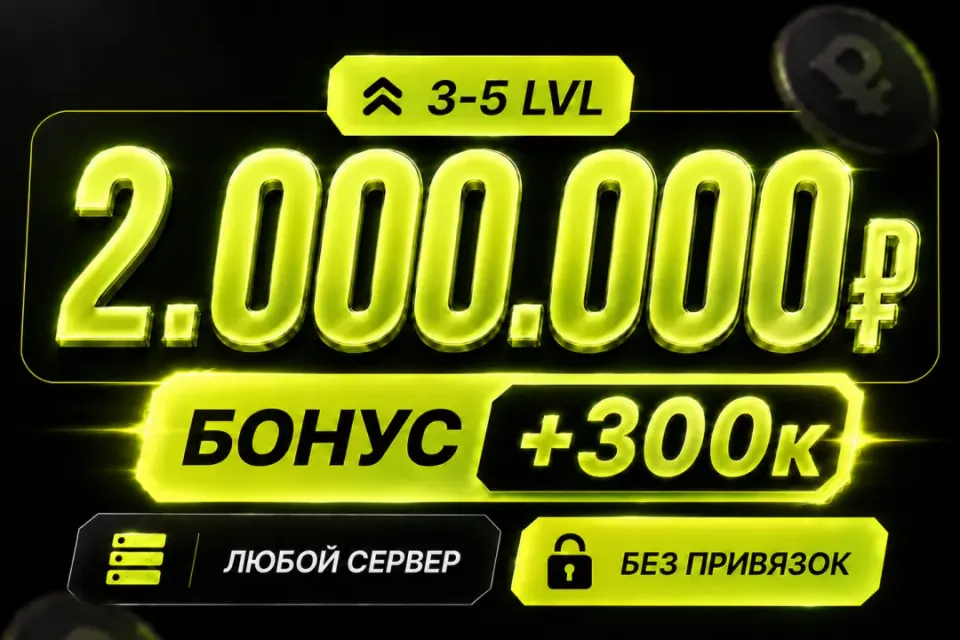💰Баланс 2,000,000 + бонус 🔓Без привязок🚀Быстрая выдача
