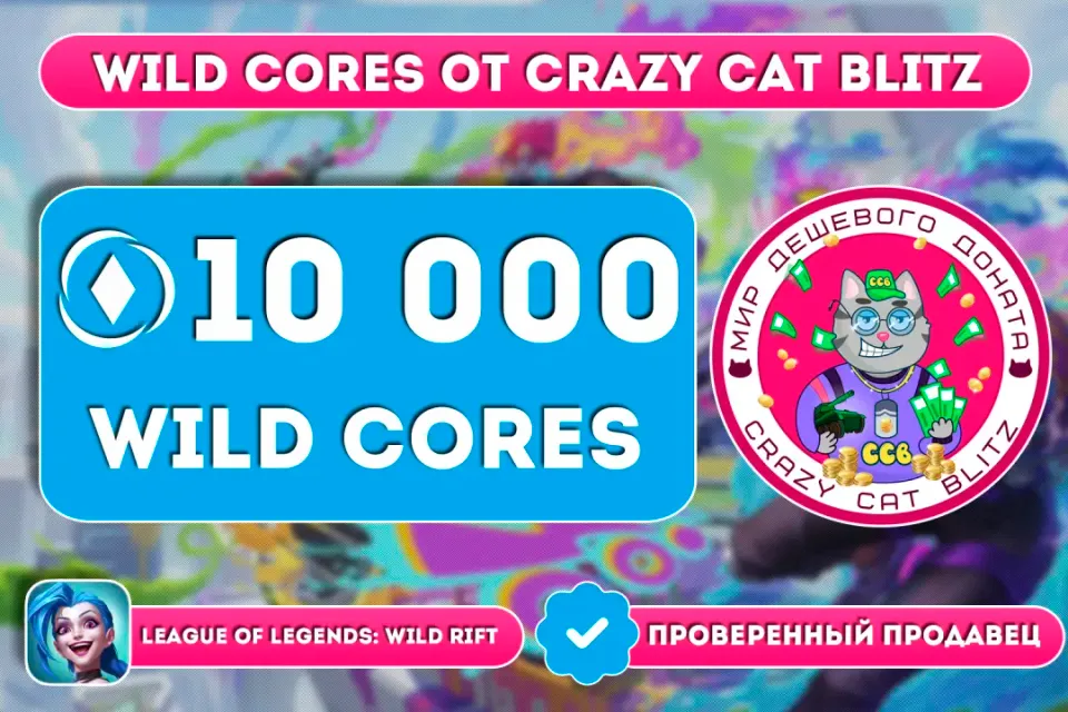 🔥АКЦИЯ!🔥🟢10 000 WILD CORES ПО САМОЙ ВЫГОДНОЙ ЦЕНЕ!🟢☝🏻ТОЛЬКО РУССКИЙ АККАУНТ☝🏻