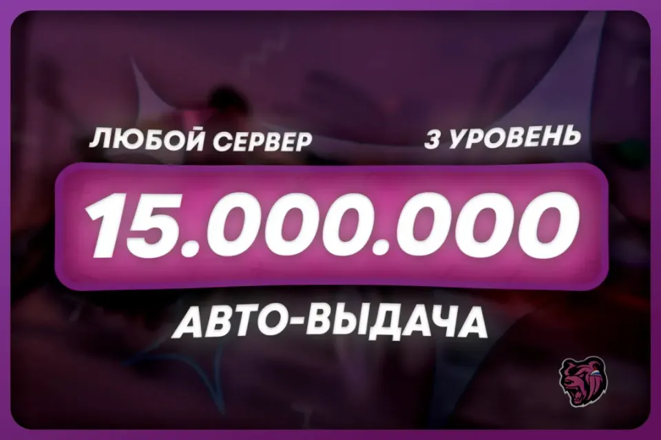 💜БАЛАНС: 15.000.000 + БОНУС | ЛЮБОЙ СЕРВЕР 🌐