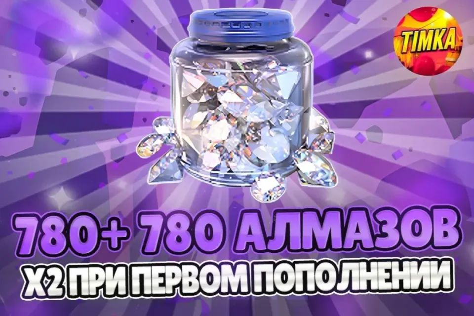 ⚡️24/7 💎780+780 АЛМАЗОВ💎 ✅АВТОВЫДАЧА✅