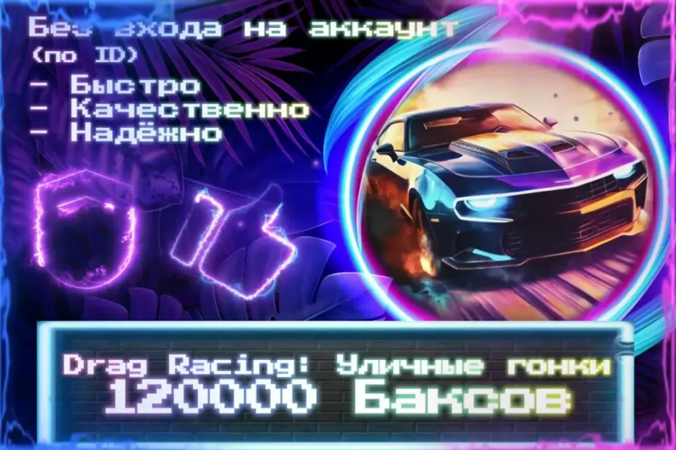 🔮 120000 Баксов для Drag Racing 🔮 По ID 🔮 Без входа на аккаунт 🔮 ЛУЧШИЕ ПРЕДЛОЖЕНИЯ 🔮