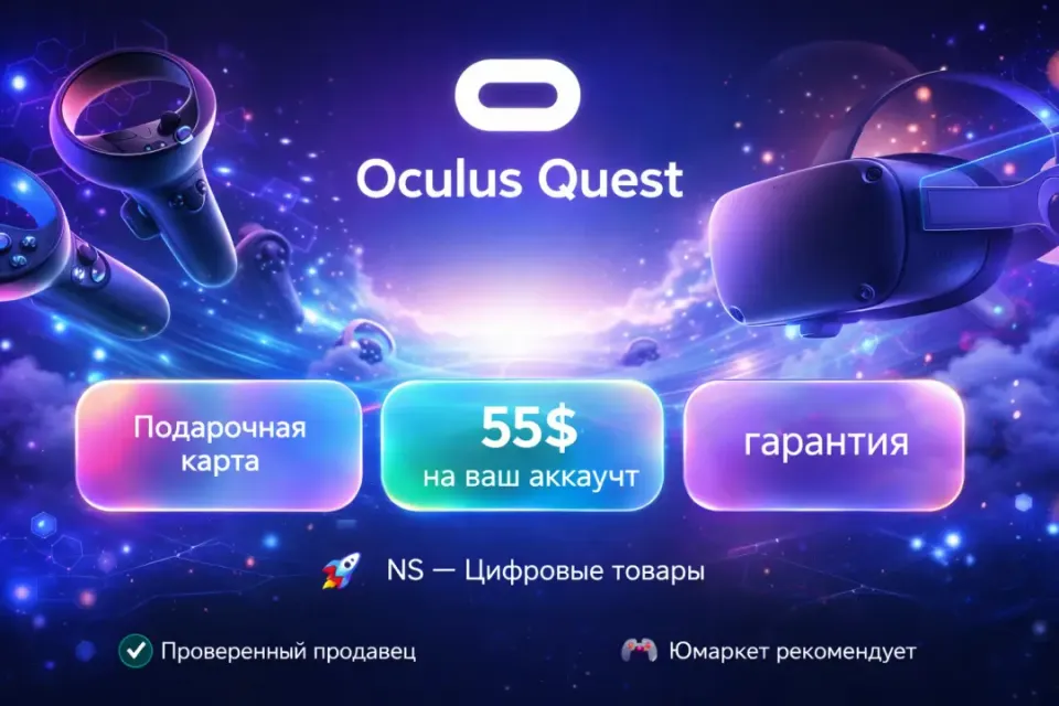 🔰 Подарочная карта — [Oculus Quest Store 55$ на ваш аккаунт] 🔰