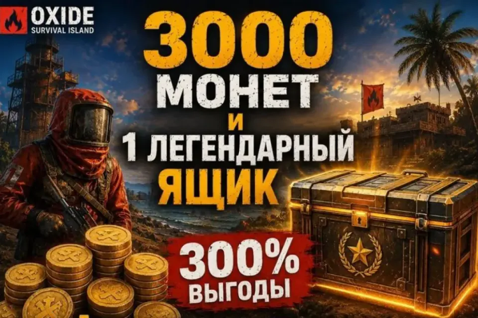 [24/7]•Автодоставка💥 3000 Монет + Легендарный ЯЩИК⚠️По🆔