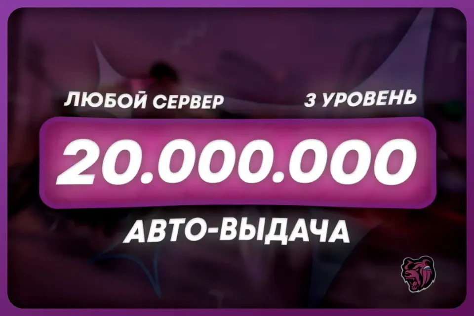 💜БАЛАНС: 20.000.000 + БОНУС | ЛЮБОЙ СЕРВЕР 🌐
