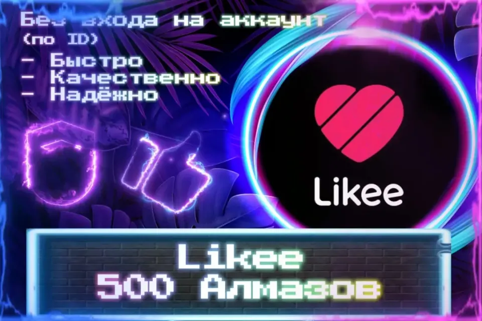 🔮 500 Алмазов для Likee 🔮 По ID 🔮 Без входа на аккаунт 🔮 ЛУЧШИЕ ПРЕДЛОЖЕНИЯ 🔮