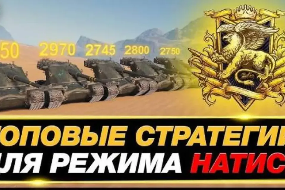 🤯Гайд!🤯 самая лучшая тактика для победы в натиск 🥳в мир танков  👑