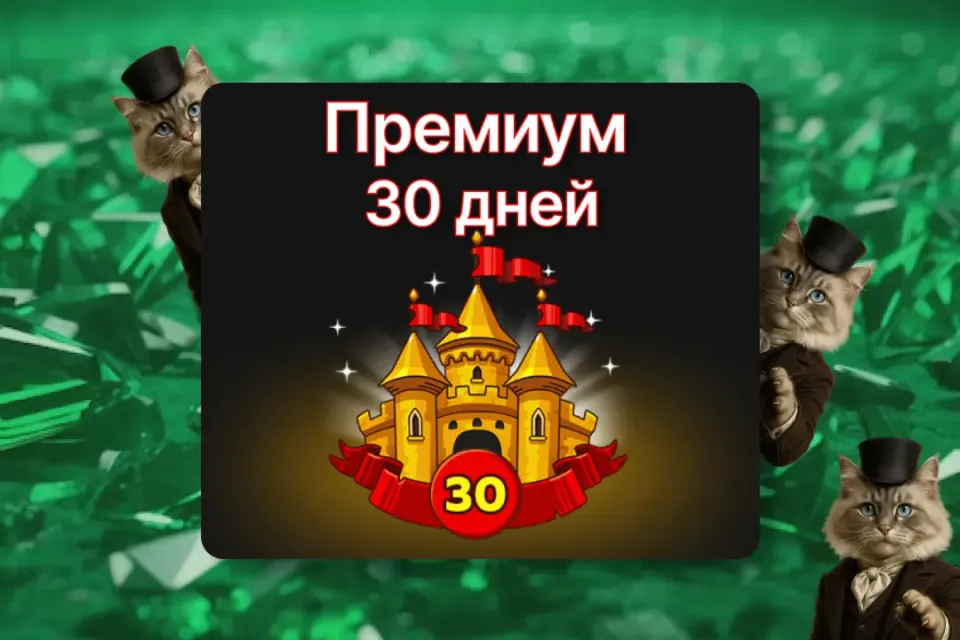 🎫 ✨Премиум 30 дней✨ ПО ID ✅ БЕЗ ВХОДА НА АКК🛡️Hustle Castle