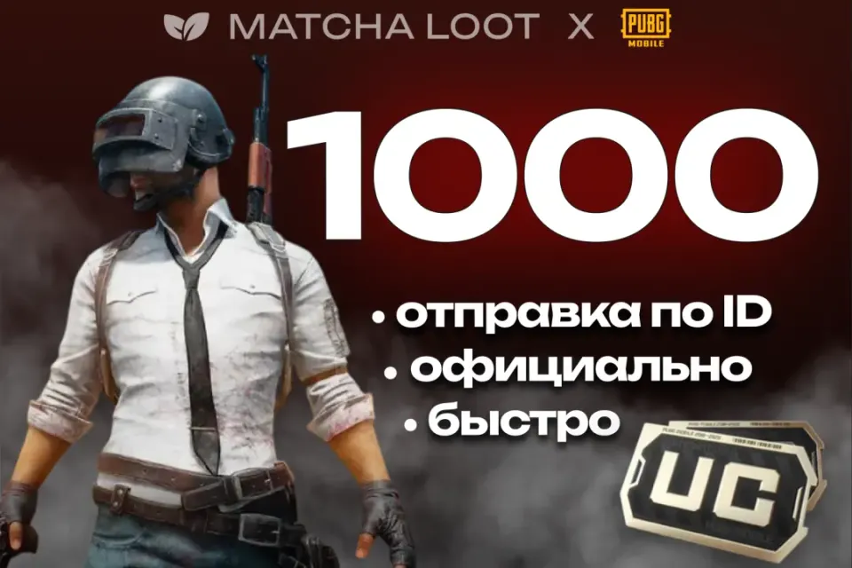 🔥 1000+45 UC ⚜ ПО ID ОФИЦИАЛЬНО 📍 БЫСТРО