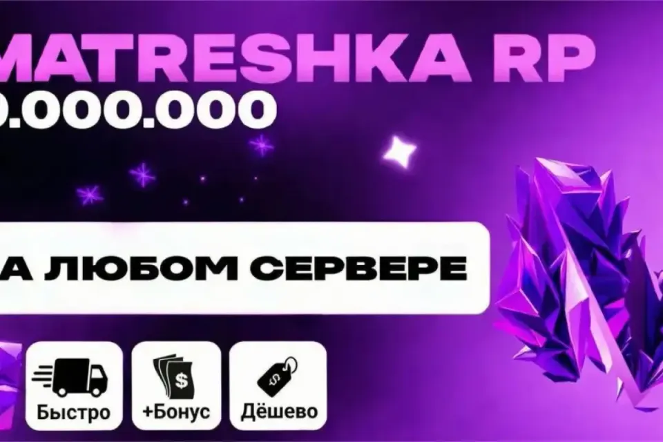 💸9.000.000⚡ЛЮБОЙ СЕРВЕР💎БЫСТРО|БЕЗОПАСНО|✅МАТРЕШКА РП🎄