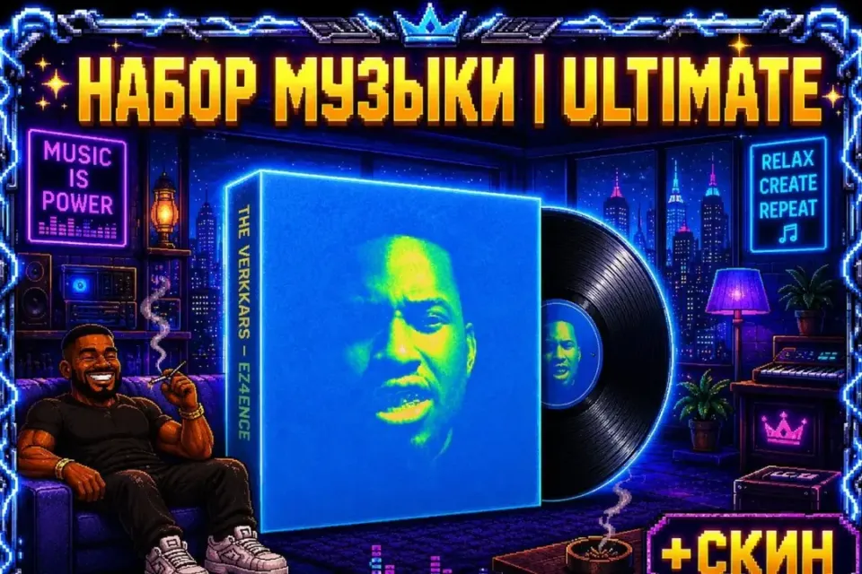 💿🌀💤НАБОР МУЗЫКИ | ULTIMATE💤🌀💿+🎁СКИН🎁
