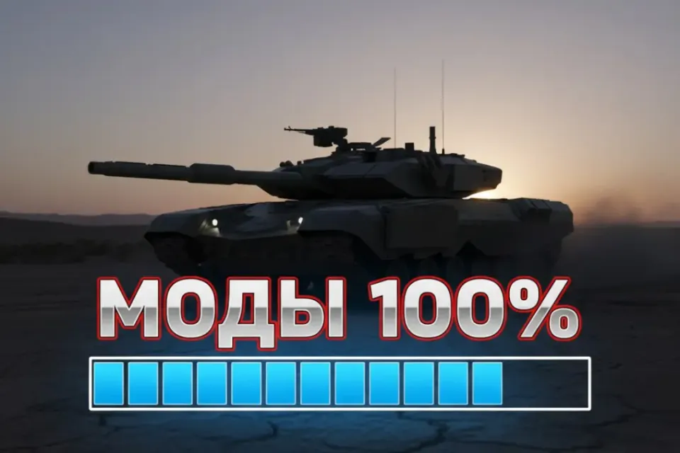 Как скачать Моды в Tanks Blitz