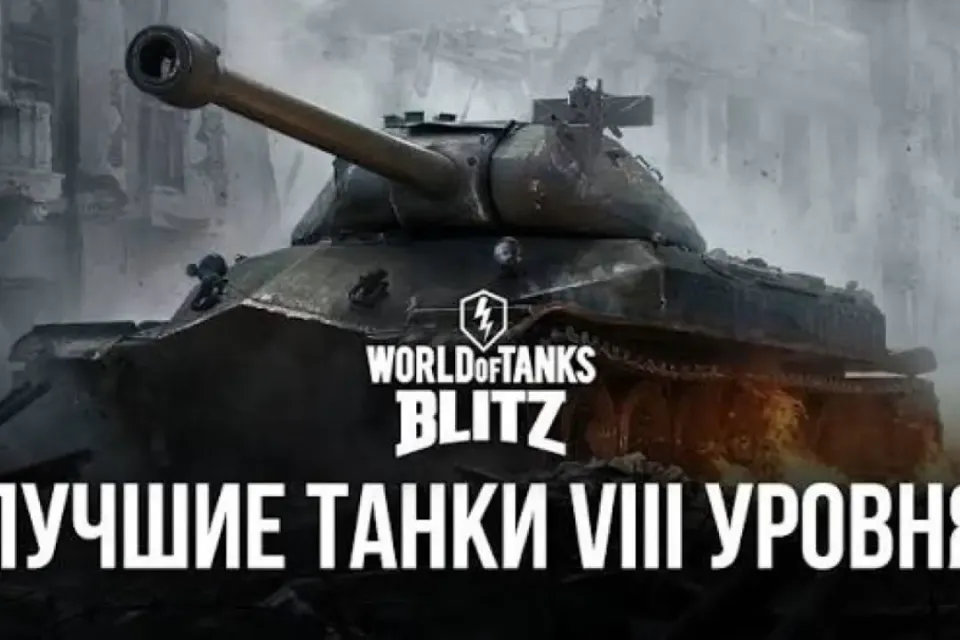 лучший танк 8 уровня в TANKS BLITZ