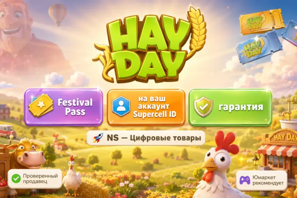 🔰 Hay Day — [Festival Pass на Ваш аккаунт] 🔰