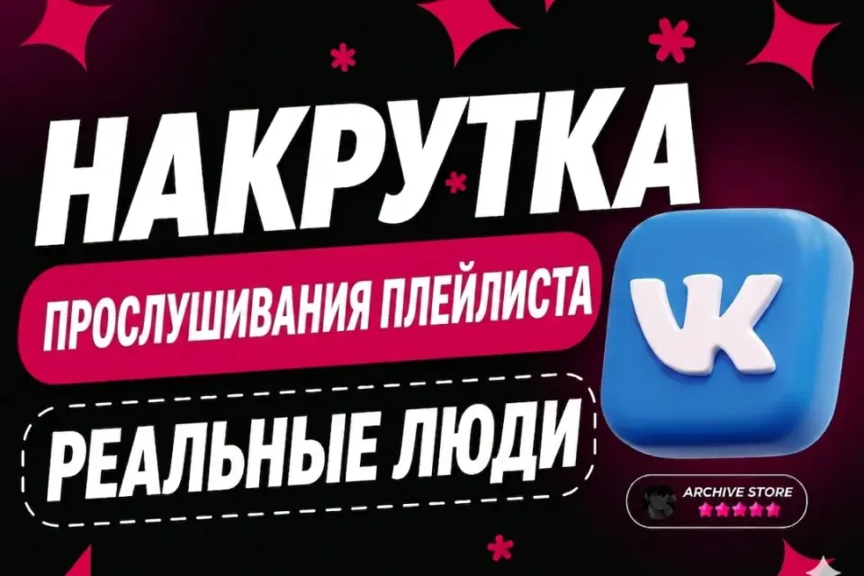 VK ПРОСЛУШИВАНИЯ ПЛЕЙЛИСТА 🎵
