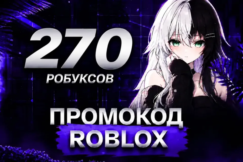 ✅🔥ПРОМОКОД НА 270 РОБУКСОВ🔥МОМЕНТАЛЬНО🔥✅