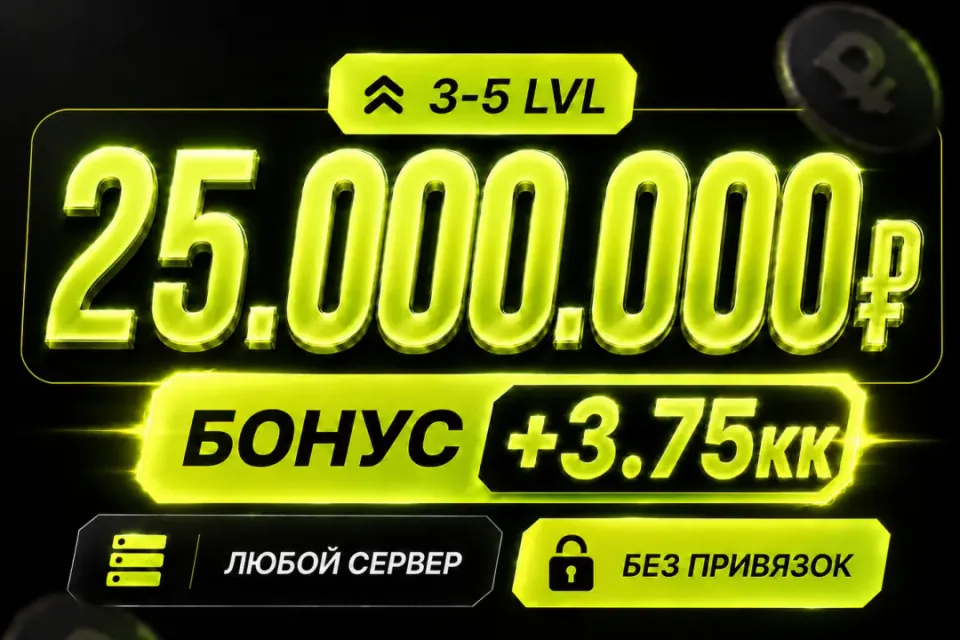 💰Баланс 25,000,000 + бонус 🔓Без привязок🚀Быстрая выдача