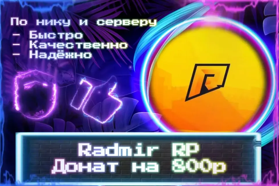 🔮 Донат 800р для Radmir RP 🔮 По нику и серверу 🔮 Без входа на аккаунт 🔮 ЛУЧШИЕ ПРЕДЛОЖЕНИЯ 🔮