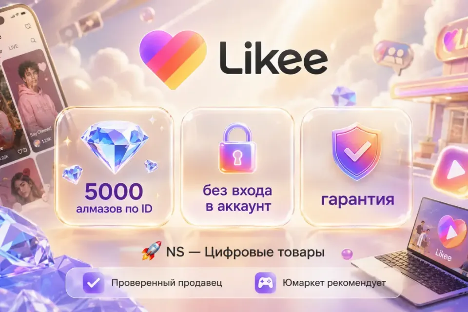 🔰 Likee Алмазы — [5000 шт по ID на Ваш аккaунт] 🔰