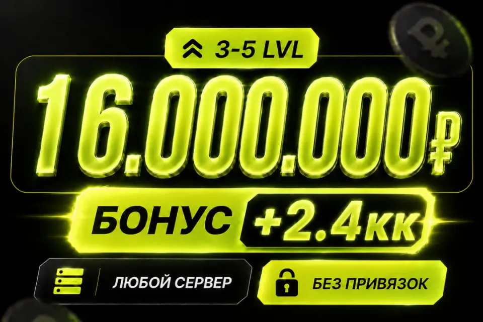 💰Баланс 16,000,000 + бонус 🔓Без привязок🚀Быстрая выдача