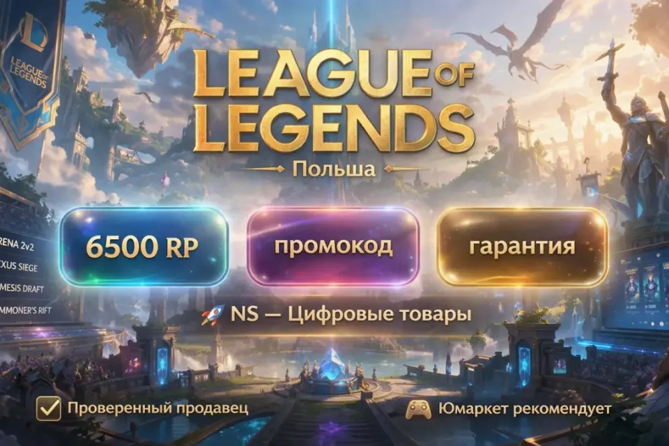🔰 League of Legends — [6500 RP [Польша] промокод на Ваш аккаунт] 🔰