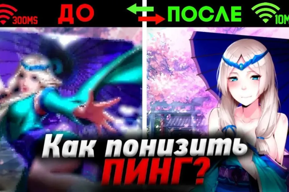 💥💥💥 ⏬️⏬️⏬️ СЕКРЕТНЫЙ СПОСОБ ПОНИЗИТЬ ПИНГ ⏬️⏬️⏬️ 💥💥💥
