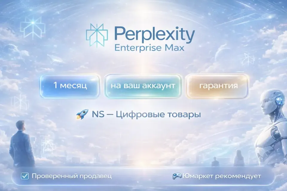 🔰 Perplexity Enterprise Max — [1 месяц на Ваш аккаунт] 🔰