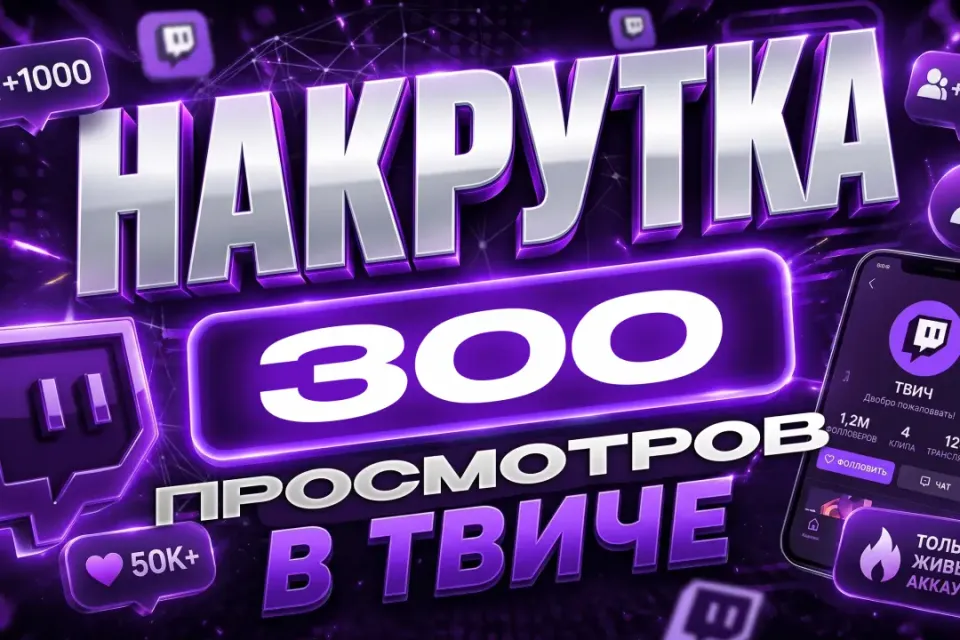 🍕 НАКРУТКА 🍕300 ПРОСМОТРОВ { НА КЛИП } 🍕 БЫСТРО 🍕