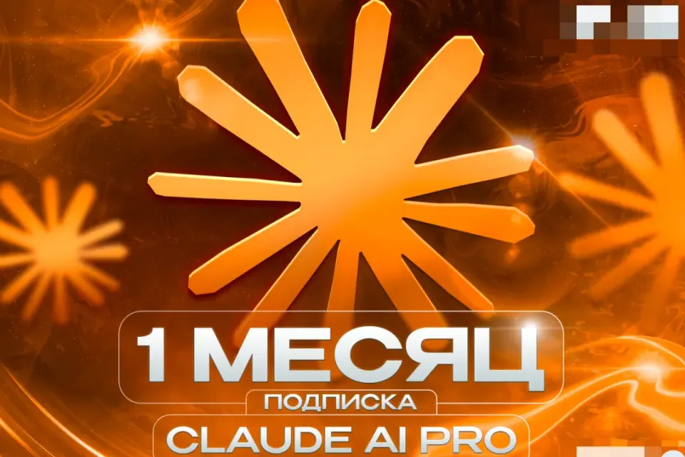 ⚡️ CLAUDE AI PRO ⏳ НА 1 МЕСЯЦ 🎁 ПРОДЛЕНИЕ БЕЗ ВХОДА 💎